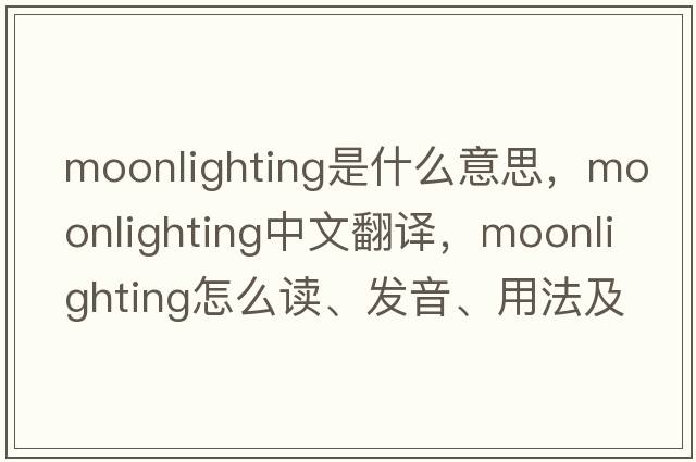moonlighting是什么意思，moonlighting中文翻譯，moonlighting怎么讀、發(fā)音、用法及例句