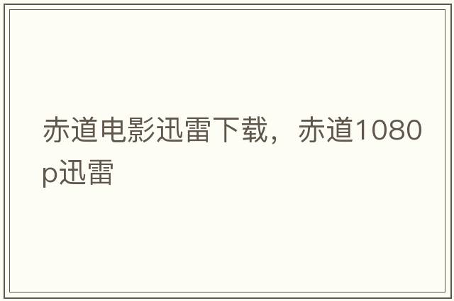赤道電影迅雷下載，赤道1080P迅雷