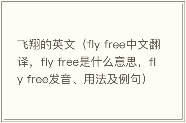飛翔的英文（fly free中文翻譯，fly free是什么意思，fly free發(fā)音、用法及例句）