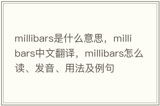 millibars是什么意思，millibars中文翻譯，millibars怎么讀、發(fā)音、用法及例句