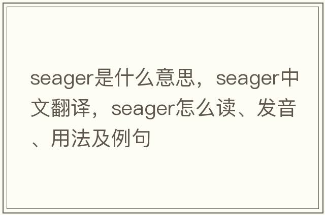 Seager是什么意思，Seager中文翻譯，Seager怎么讀、發(fā)音、用法及例句