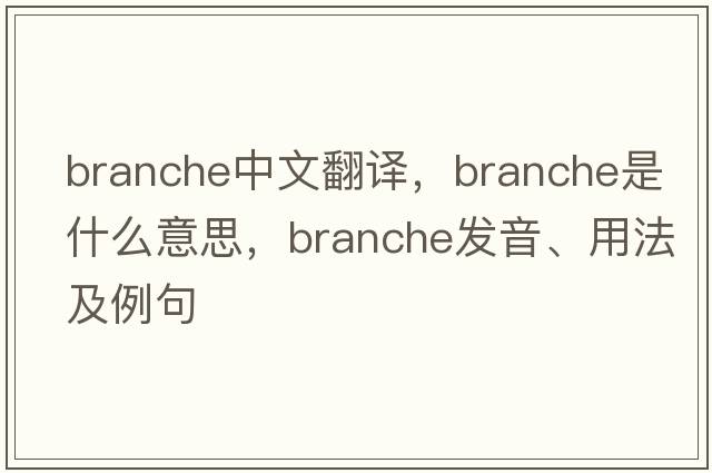 branche中文翻譯，branche是什么意思，branche發(fā)音、用法及例句