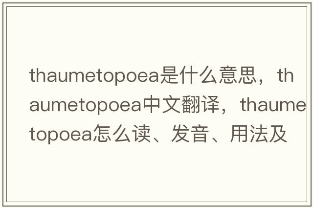 Thaumetopoea是什么意思，Thaumetopoea中文翻譯，Thaumetopoea怎么讀、發(fā)音、用法及例句