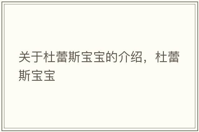 關(guān)于杜蕾斯寶寶的介紹，杜蕾斯寶寶
