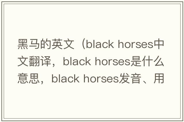 黑馬的英文（black horses中文翻譯，black horses是什么意思，black horses發(fā)音、用法及例句）