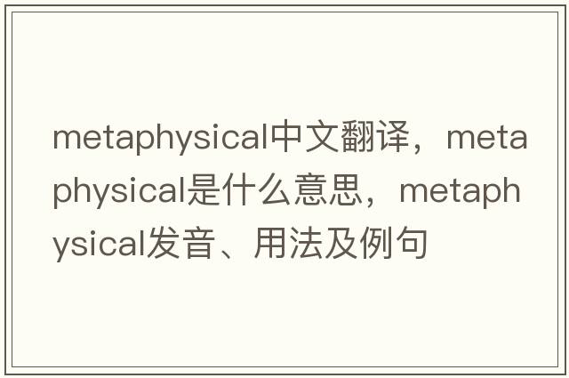 metaphysical中文翻譯，metaphysical是什么意思，metaphysical發(fā)音、用法及例句