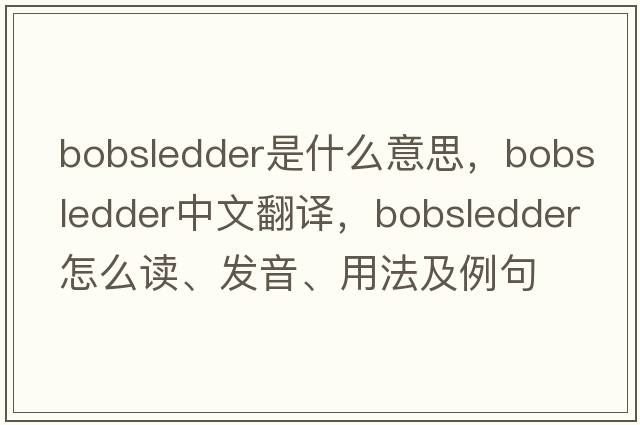bobsledder是什么意思，bobsledder中文翻譯，bobsledder怎么讀、發(fā)音、用法及例句