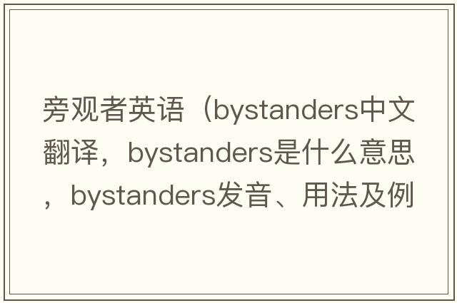旁觀者英語(yǔ)（bystanders中文翻譯，bystanders是什么意思，bystanders發(fā)音、用法及例句）