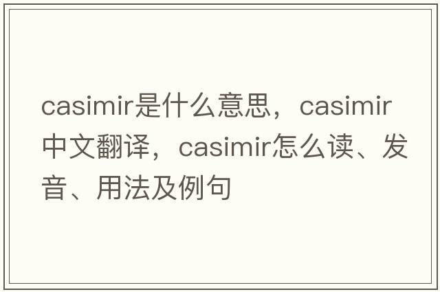 casimir是什么意思，casimir中文翻譯，casimir怎么讀、發(fā)音、用法及例句