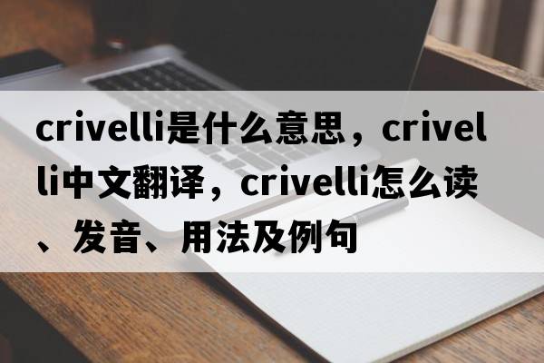 Crivelli是什么意思，Crivelli中文翻譯，Crivelli怎么讀、發(fā)音、用法及例句
