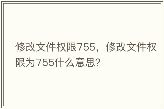 修改文件權限755，修改文件權限為755什么意思？