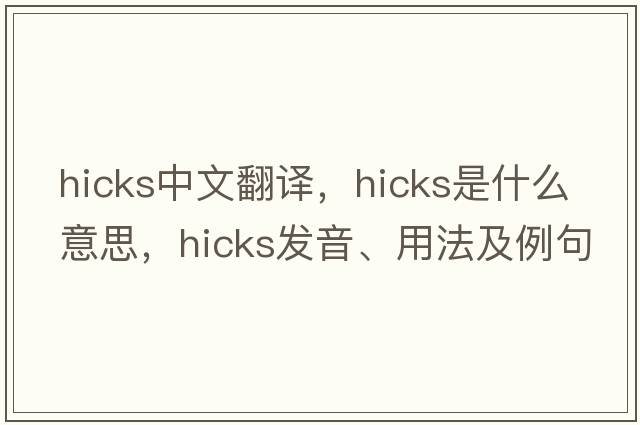 hicks中文翻譯，hicks是什么意思，hicks發(fā)音、用法及例句