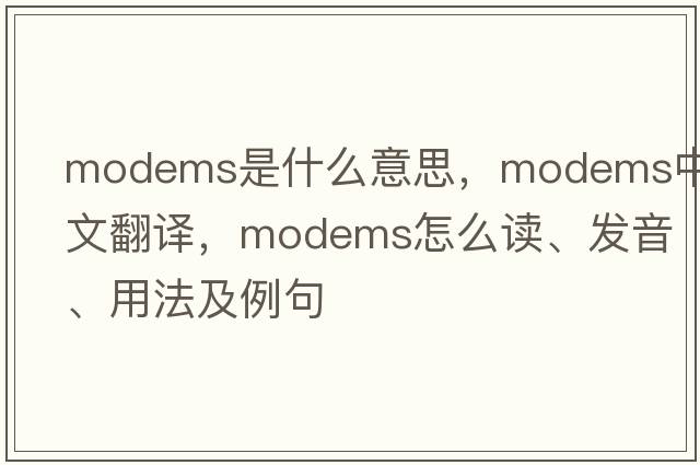 modems是什么意思，modems中文翻譯，modems怎么讀、發(fā)音、用法及例句