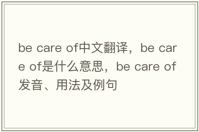 be care of中文翻譯，be care of是什么意思，be care of發(fā)音、用法及例句