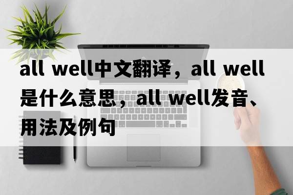 all well中文翻譯，all well是什么意思，all well發(fā)音、用法及例句