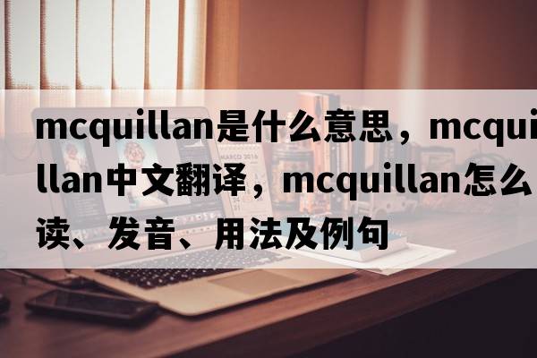 McQuillan是什么意思，McQuillan中文翻譯，McQuillan怎么讀、發(fā)音、用法及例句