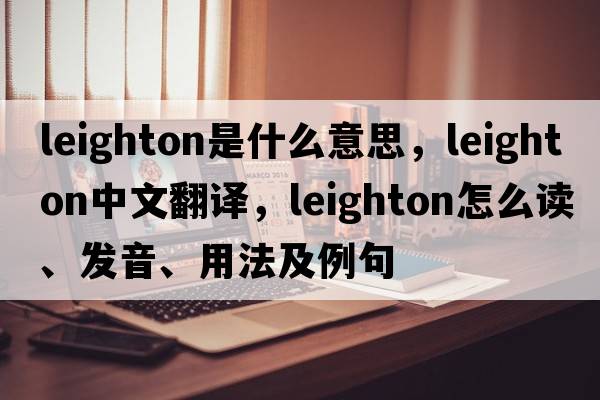 Leighton是什么意思，Leighton中文翻譯，Leighton怎么讀、發(fā)音、用法及例句