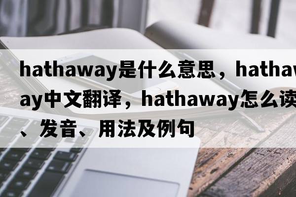 Hathaway是什么意思，Hathaway中文翻譯，Hathaway怎么讀、發(fā)音、用法及例句