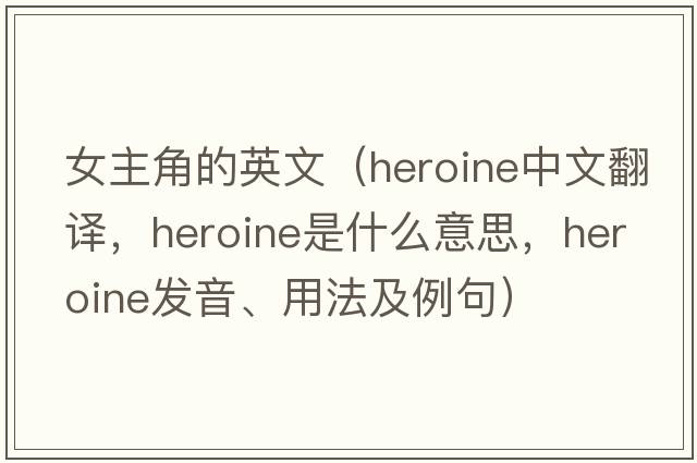 女主角的英文（heroine中文翻譯，heroine是什么意思，heroine發(fā)音、用法及例句）
