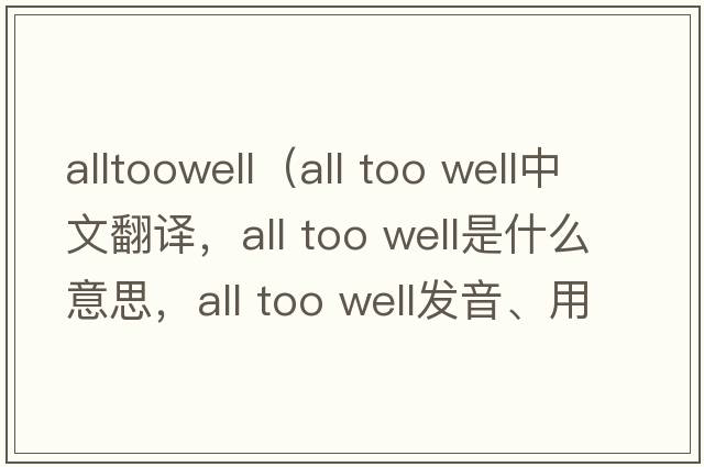 alltoowell（all too well中文翻譯，all too well是什么意思，all too well發(fā)音、用法及例句）