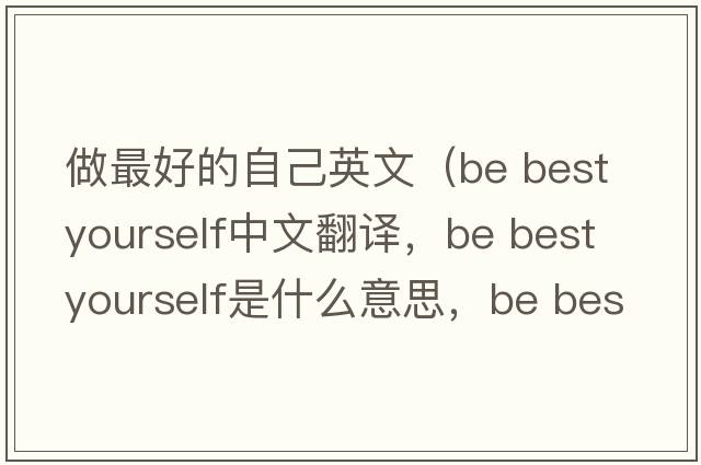 做最好的自己英文（be best yourself中文翻譯，be best yourself是什么意思，be best yourself發(fā)音、用法及例句）