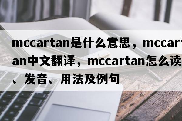 McCartan是什么意思，McCartan中文翻譯，McCartan怎么讀、發(fā)音、用法及例句