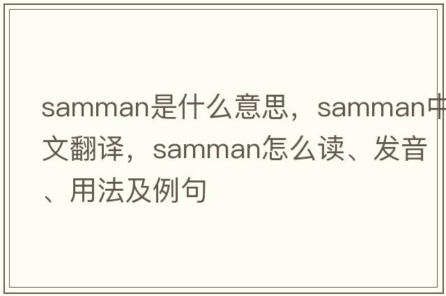 Samman是什么意思，Samman中文翻譯，Samman怎么讀、發(fā)音、用法及例句