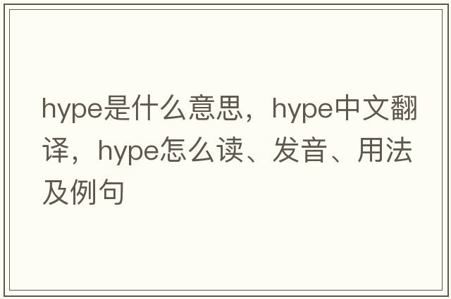 hype是什么意思，hype中文翻譯，hype怎么讀、發(fā)音、用法及例句