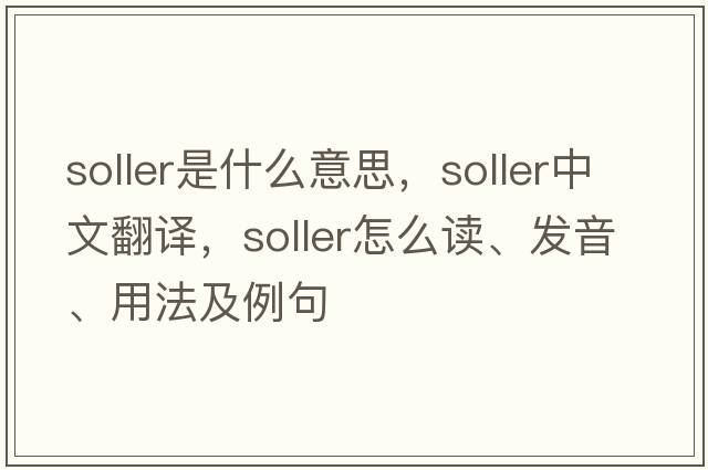 soller是什么意思，soller中文翻譯，soller怎么讀、發(fā)音、用法及例句
