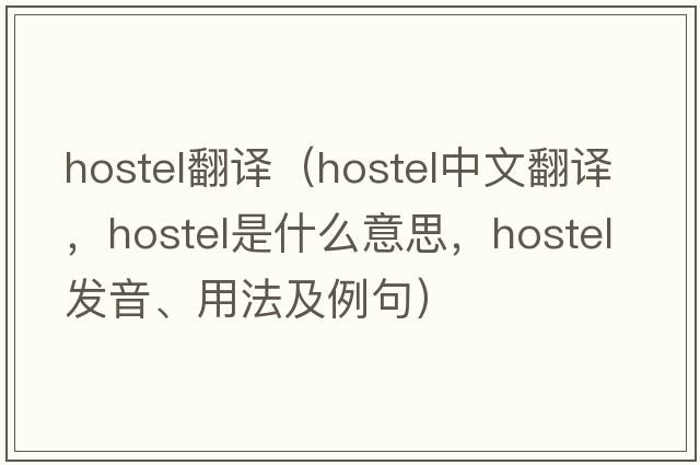 hostel翻譯（hostel中文翻譯，hostel是什么意思，hostel發(fā)音、用法及例句）