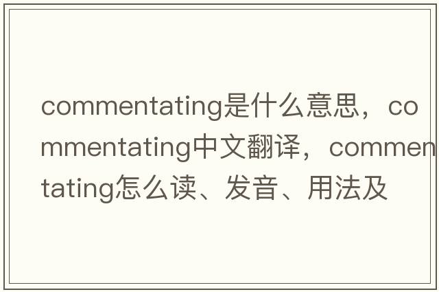 commentating是什么意思，commentating中文翻譯，commentating怎么讀、發(fā)音、用法及例句
