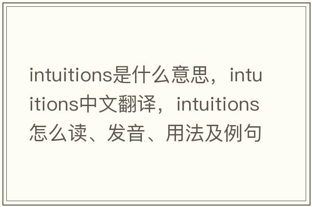 intuitions是什么意思，intuitions中文翻譯，intuitions怎么讀、發(fā)音、用法及例句