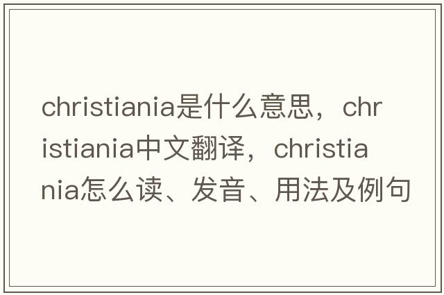 christiania是什么意思，christiania中文翻譯，christiania怎么讀、發(fā)音、用法及例句