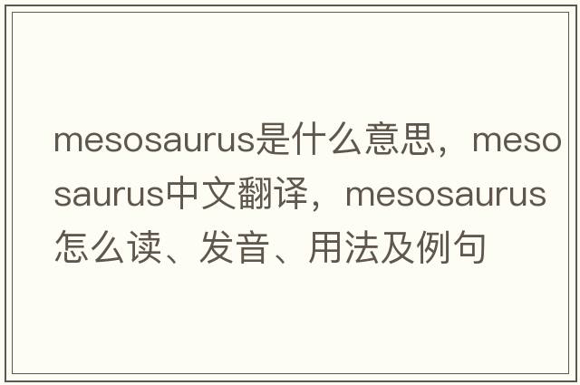 Mesosaurus是什么意思，Mesosaurus中文翻譯，Mesosaurus怎么讀、發(fā)音、用法及例句