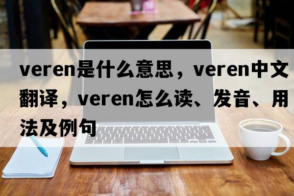 Veren是什么意思，Veren中文翻譯，Veren怎么讀、發(fā)音、用法及例句