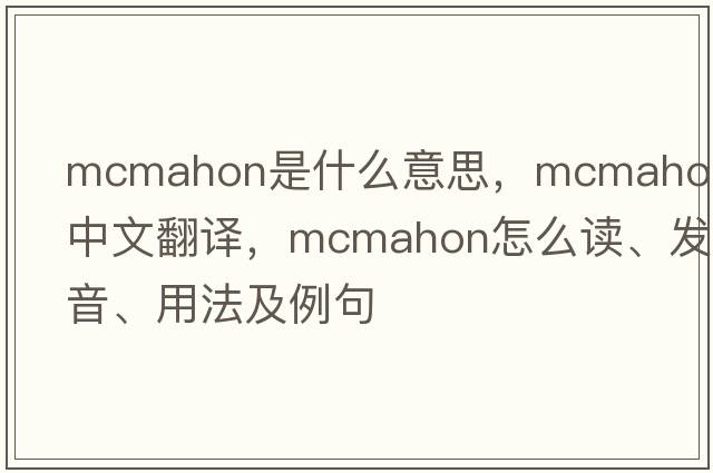 McMahon是什么意思，McMahon中文翻譯，McMahon怎么讀、發(fā)音、用法及例句