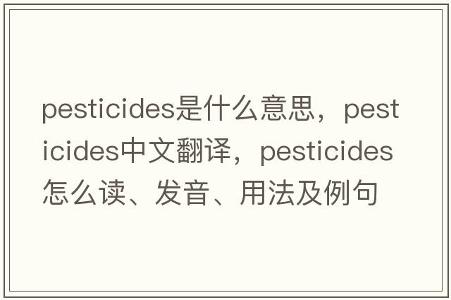 pesticides是什么意思，pesticides中文翻譯，pesticides怎么讀、發(fā)音、用法及例句