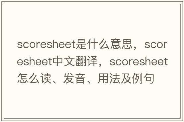 scoresheet是什么意思，scoresheet中文翻譯，scoresheet怎么讀、發(fā)音、用法及例句
