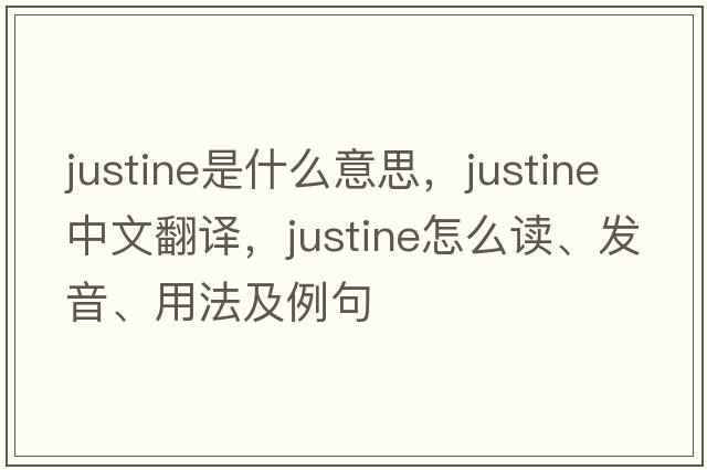 Justine是什么意思，Justine中文翻譯，Justine怎么讀、發(fā)音、用法及例句