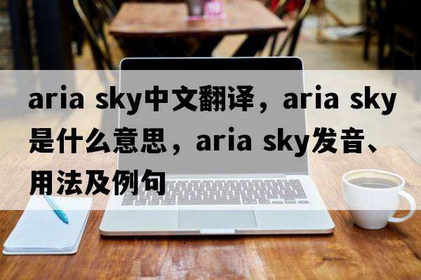 aria sky中文翻譯，aria sky是什么意思，aria sky發(fā)音、用法及例句