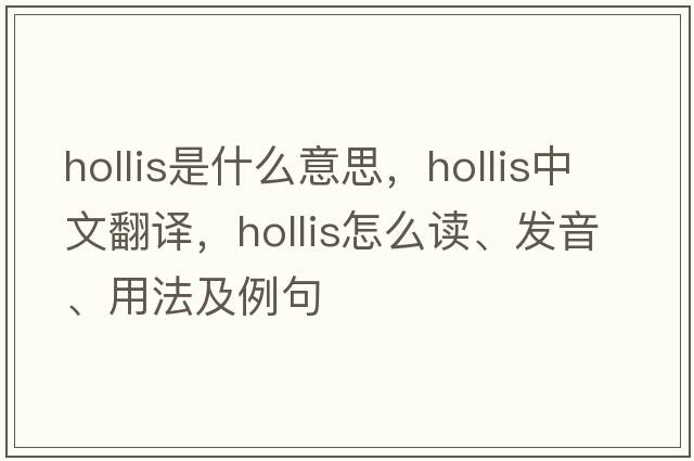 Hollis是什么意思，Hollis中文翻譯，Hollis怎么讀、發(fā)音、用法及例句