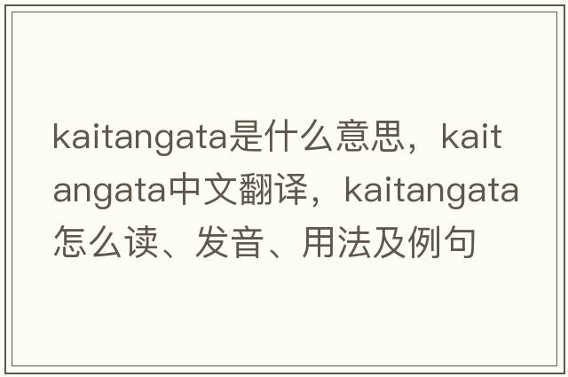 Kaitangata是什么意思，Kaitangata中文翻譯，Kaitangata怎么讀、發(fā)音、用法及例句