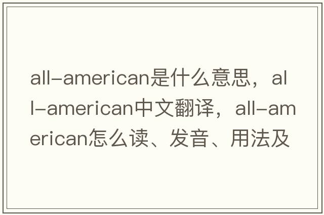 all-american是什么意思，all-american中文翻譯，all-american怎么讀、發(fā)音、用法及例句