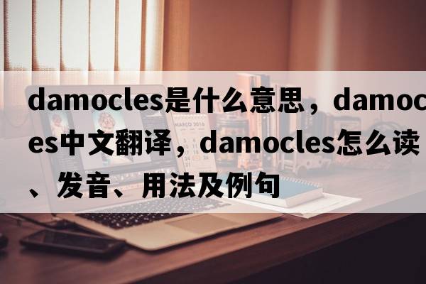 Damocles是什么意思，Damocles中文翻譯，Damocles怎么讀、發(fā)音、用法及例句