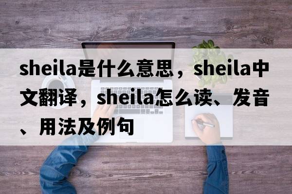 sheila是什么意思，sheila中文翻譯，sheila怎么讀、發(fā)音、用法及例句
