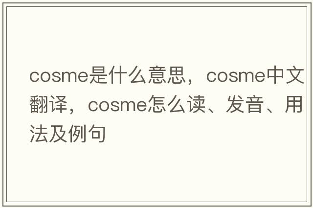 cosme是什么意思，cosme中文翻譯，cosme怎么讀、發(fā)音、用法及例句