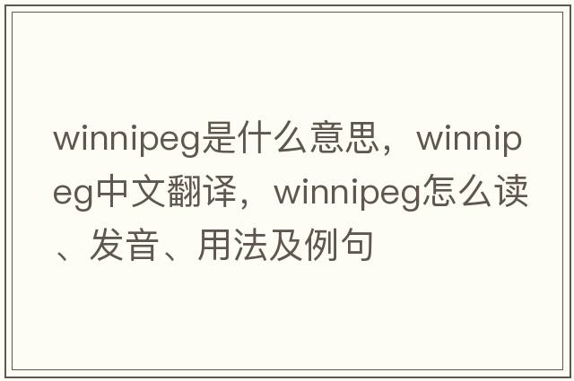 Winnipeg是什么意思，Winnipeg中文翻譯，Winnipeg怎么讀、發(fā)音、用法及例句