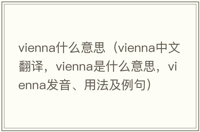 vienna什么意思（Vienna中文翻譯，Vienna是什么意思，Vienna發(fā)音、用法及例句）