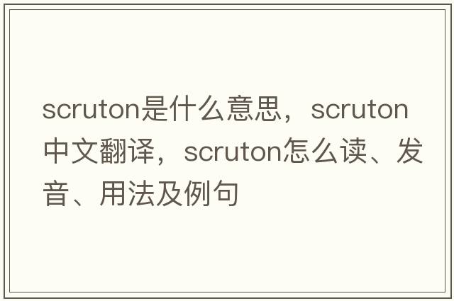 Scruton是什么意思，Scruton中文翻譯，Scruton怎么讀、發(fā)音、用法及例句