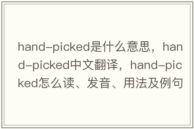 hand-picked是什么意思，hand-picked中文翻譯，hand-picked怎么讀、發(fā)音、用法及例句